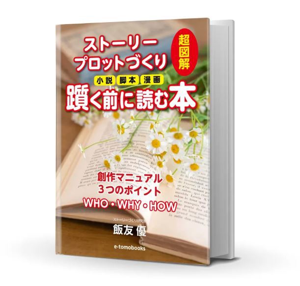 ストーリープロットづくり　躓く前に読む本